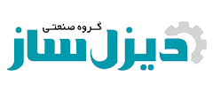لوگوی شرکت دیزل ساز
